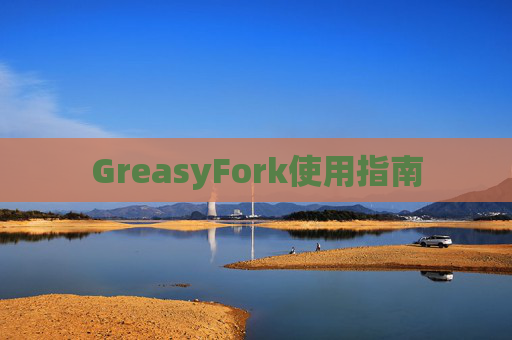 GreasyFork使用指南