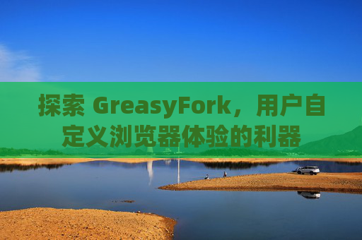 探索 GreasyFork，用户自定义浏览器体验的利器