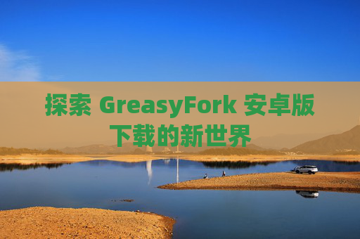 探索 GreasyFork 安卓版下载的新世界