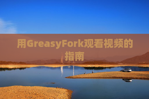 用GreasyFork观看视频的指南