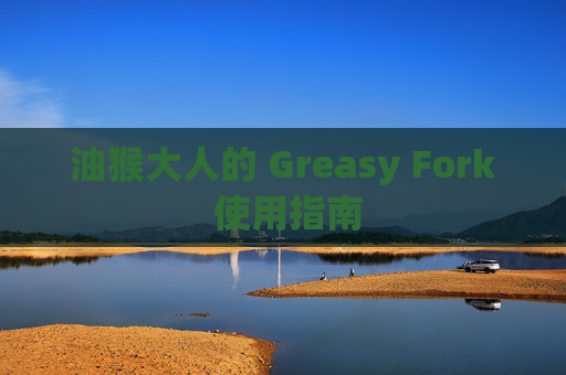 油猴大人的 Greasy Fork 使用指南
