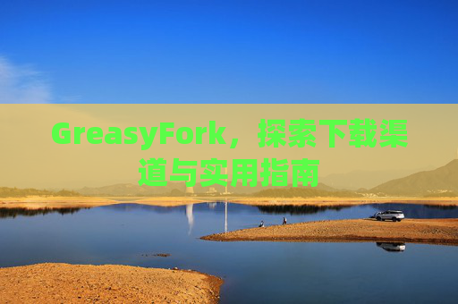 GreasyFork，探索下载渠道与实用指南